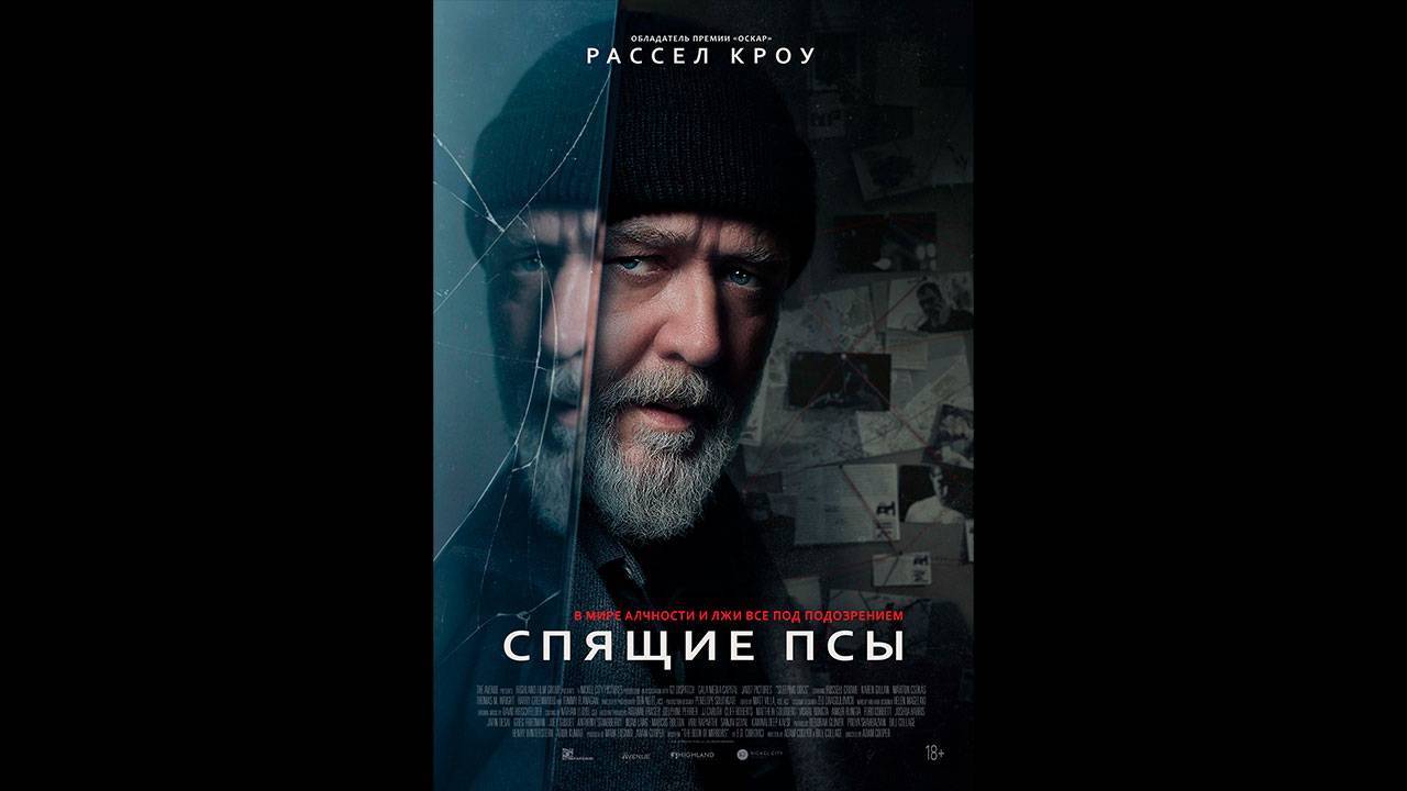 Спящие псы Русский трейлер