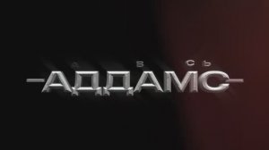 Аддамс