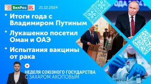 Итоги года с Владимиром Путиным / Лукашенко посетил Оман и ОАЭ / Испытания вакцины от рака