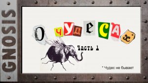 О чудесах. Часть 1. Что такое чудо? Выпуск №0106
