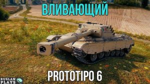 ВЛИВАЮЩИЙ УРОН 🔥 Prototipo 6