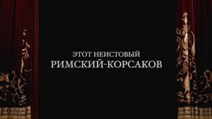 ЭТОТ НЕИСТОВЫЙ РИМСКИЙ-КОРСАКОВ