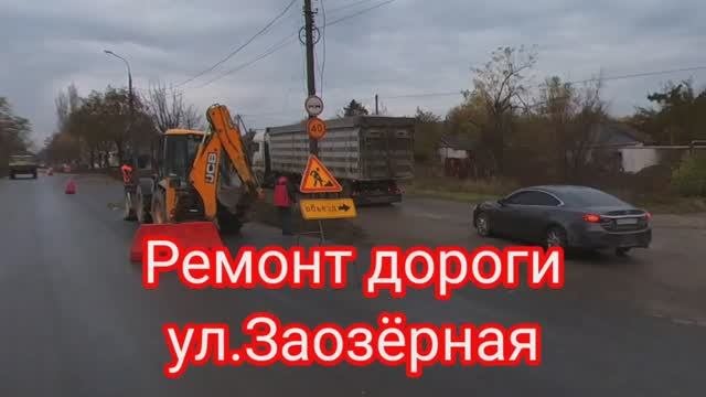 Ремонт дороги ул.Заозёрная. #мариупольсейчас #восстановление #мариупольсегодня