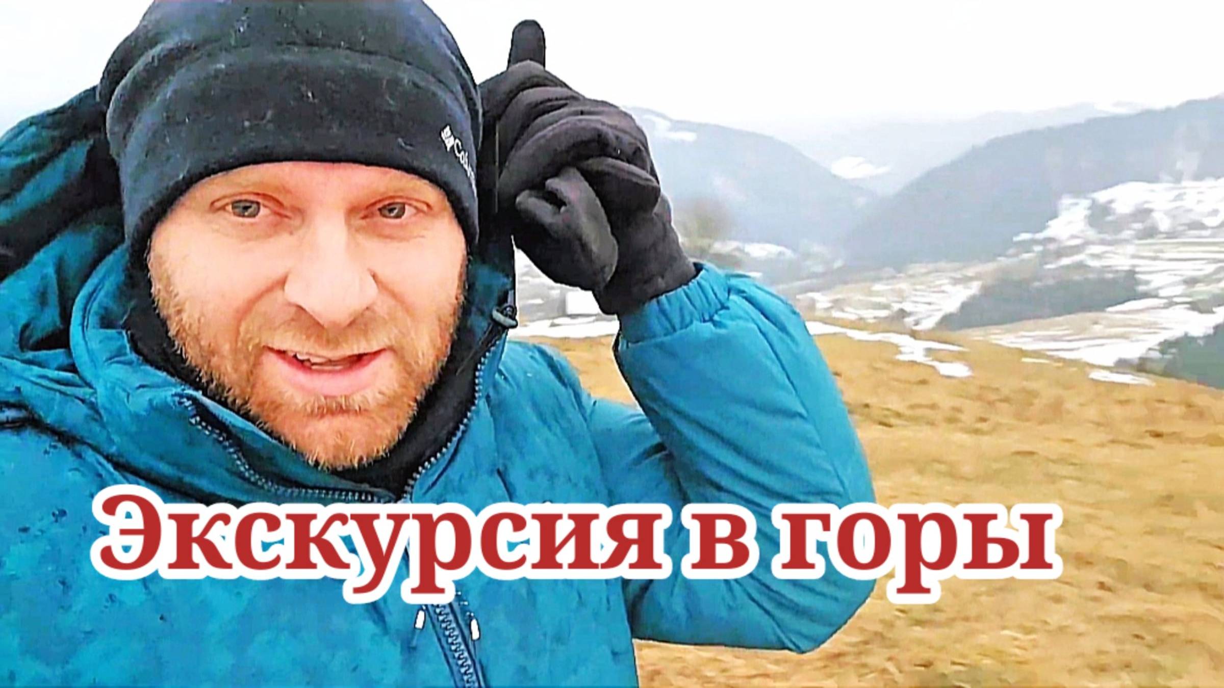 Экскурсия в горы