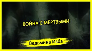 ВОЙНА С МЁРТВЫМИ. #ВЕДЬМИНАИЗБА ▶️ #МАГИЯ