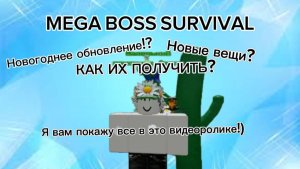 Как получить все вещи из crismas обновления в MEGA BOSS SURVIVAL