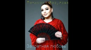 Патимат Расулова. Запретная любовь 2022