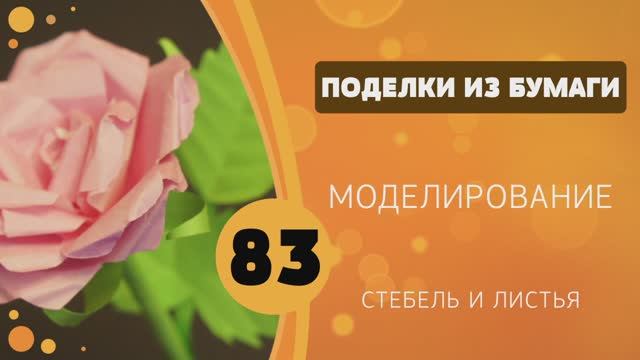 Поделки из бумаги 83 - Стебель и листья розы | Paper Leaves for Rose Tutorial смотреть онлайн