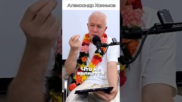 Что такое религия? | Александр Хакимов #александрхакимовлекции #веды #харекришна #бхагавадгита