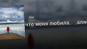 Градусы - Она (текст песни субтитры)