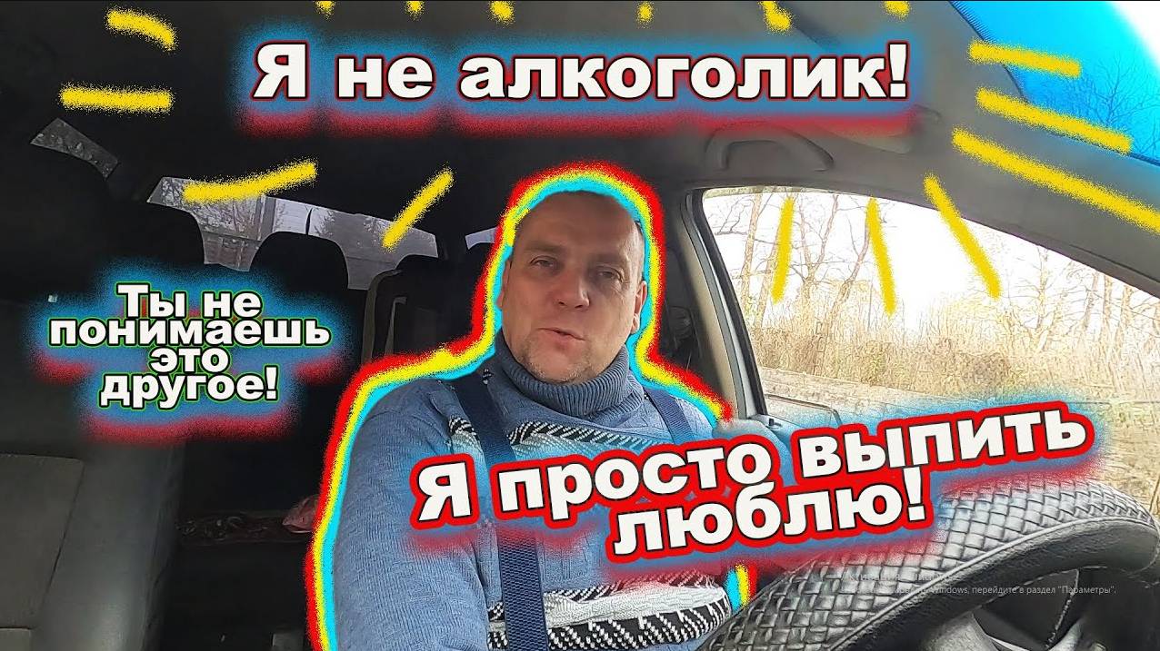 Я не алкоголик я просто выпить люблю. Иллюзия свободы и самообман. смотреть онлайн