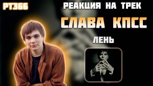 РЕАКЦИЯ НА ТРЕК СЛАВА КПСС - " ЛЕНЬ "