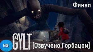 GYLT - 100% прохождение - Полная зачистка - [Озвучено Горбацом] - 4 серия - Финал и 3 концовки