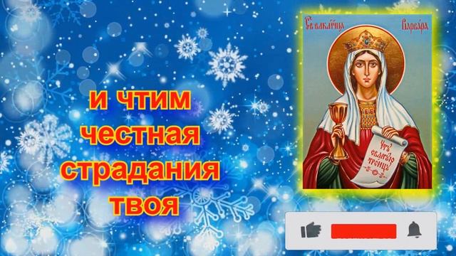 Величание великомученице Варваре аудио молитва с текстом и иконами 17 декабря смотреть онлайн