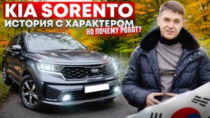 ТЕСТ-ДРАЙВ Kia Sorento IV 2.2 л / 202 л.с. / Дизель. Обзор от Артёма Пушникова