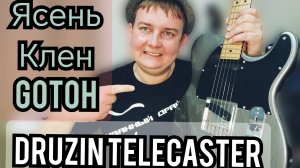 КРУТОЙ ЯСЕНЕВЫЙ ТЕЛЕКАСТЕР  DRUZIN GUITARS