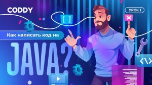 КАК НАПИСАТЬ КОД НА JAVA? | УРОК 1