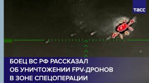 Боец ВС РФ рассказал об уничтожении FPV-дронов в зоне спецоперации