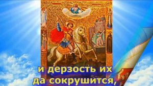 Молитва Георгию Победоносцу о защите и победе  (С текстом и иконами) Слово Православия