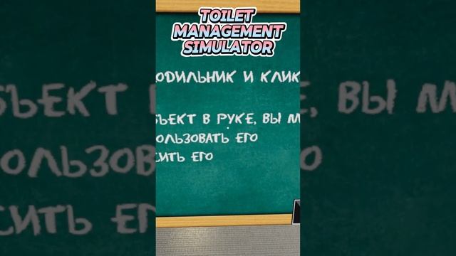 #Toilet Management Simulator #ROMASHKA PLAY #симулятортуалета