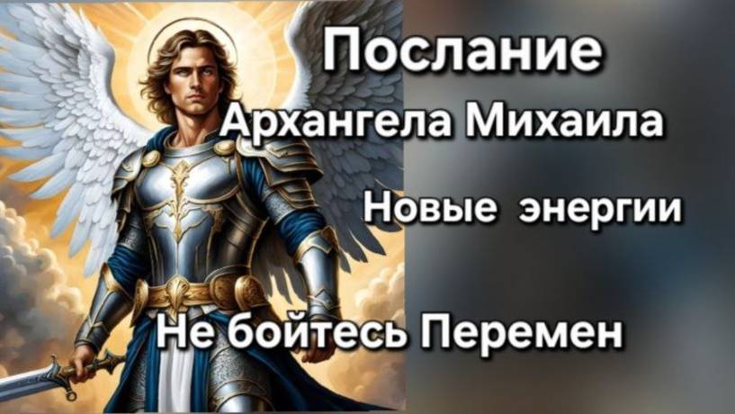 Перемены. Ново-рождение. Любовь исцеляет. Вера в себя.  /Erzengel Michael.  Чит. в описании