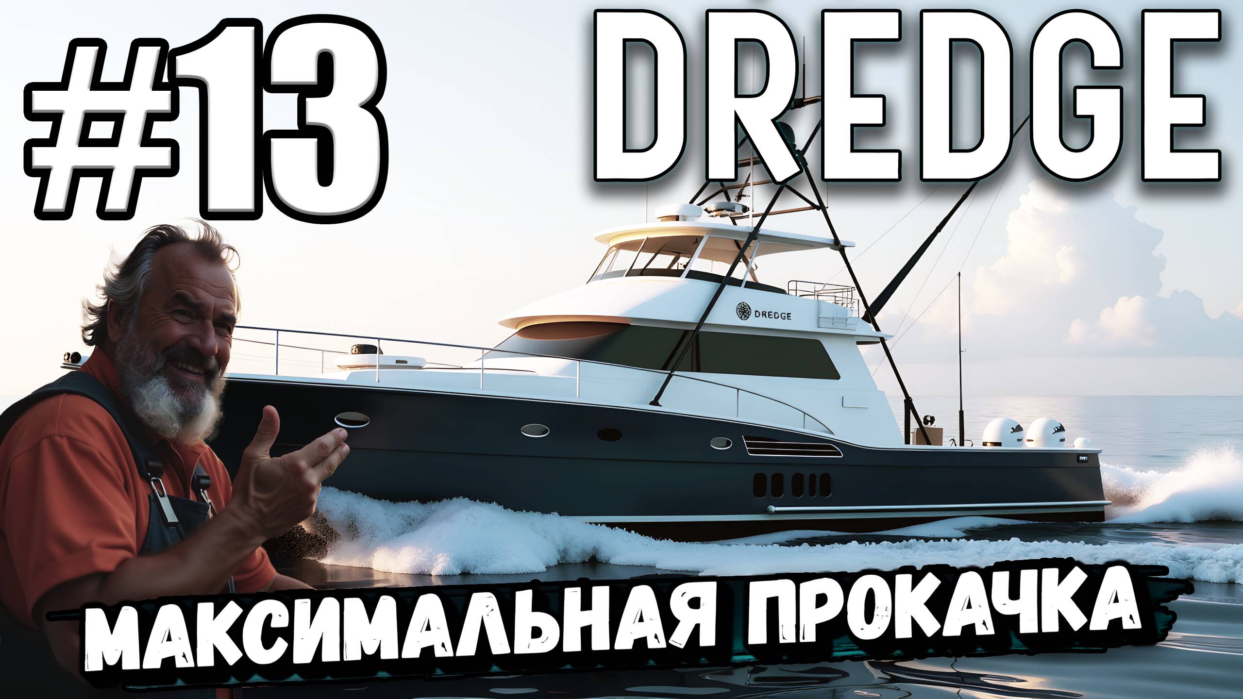 ГДЕ ЭТИ ХРЕНОВЫ АКУЛЫ? ПРОКАЧАЛ КОРАБЛЬ НА МАКСИМУМ В ► DREDGE #13