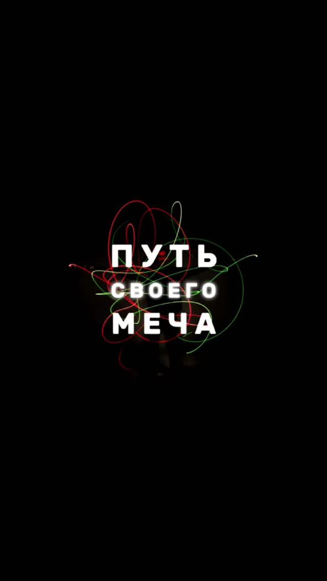 Два меча в режиме параллельного независимого управления. Асинхрон с мечами.
#фланкировка #парныемечи