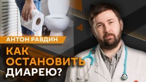 Антон Равдин. Как у детей формируются рефлексы и чем опасны диарейные заболевания