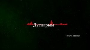 Татарская музыка "Дусларем"