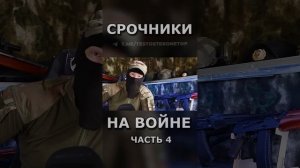 СРОЧНИКИ НА ВОЙНЕ ч.4 #shorts #срочники #война