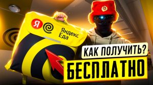 Обзор термосумки Яндекс Еды | Как получить её бесплатно?