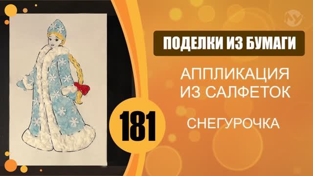 Снегурочка. Аппликация из салфеток. смотреть онлайн