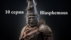 Blasphemous - Project Special 500 - 10 серия - Квест Мириам, Квест Насимьенто + куча ачивок