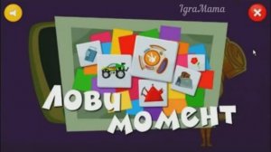 Игра Фиксики: Лови Момент. Развивающая Игра для Детей