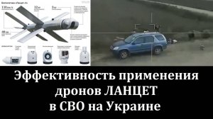 СВО | Эффективность применения дронов ЛАНЦЕТ.