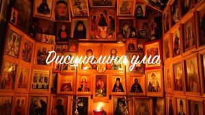03. Иисусова молитва. Прак.рук. Дисциплина ума