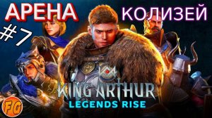 Часть 7. АРЕНА. КОЛИЗЕЙ. King Arthur Legends Rise. Легенды Короля Артура