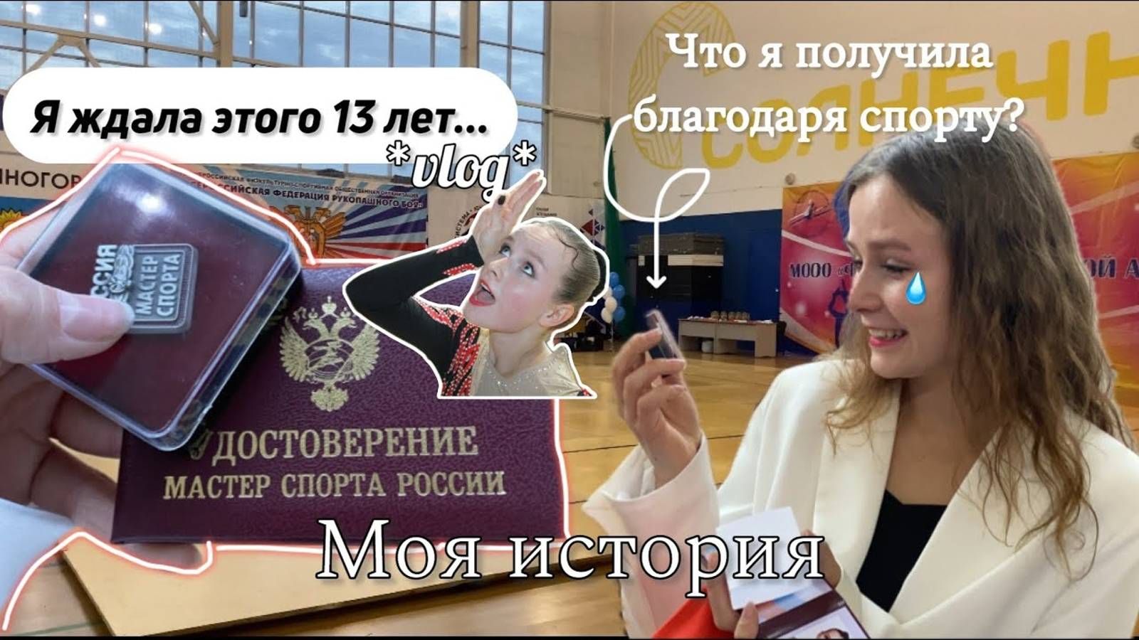 ПОЧЕМУ СПОРТ ТАК ВАЖЕН ДЛЯ МЕНЯ? ♀️ | вручение мастера спорта по спортивной аэробике