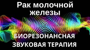 Рак молочной железы _ Сеанс звукотерапии _ Звуки природы