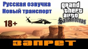 GTA SAN ANDREAS # Запрет (Русская озвучка + Новый транспорт)
