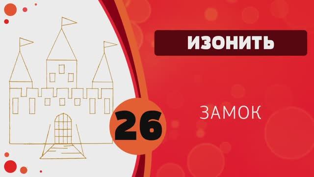 Изонить 26 - Замок смотреть онлайн