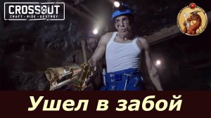 Снова в Забой Crossout