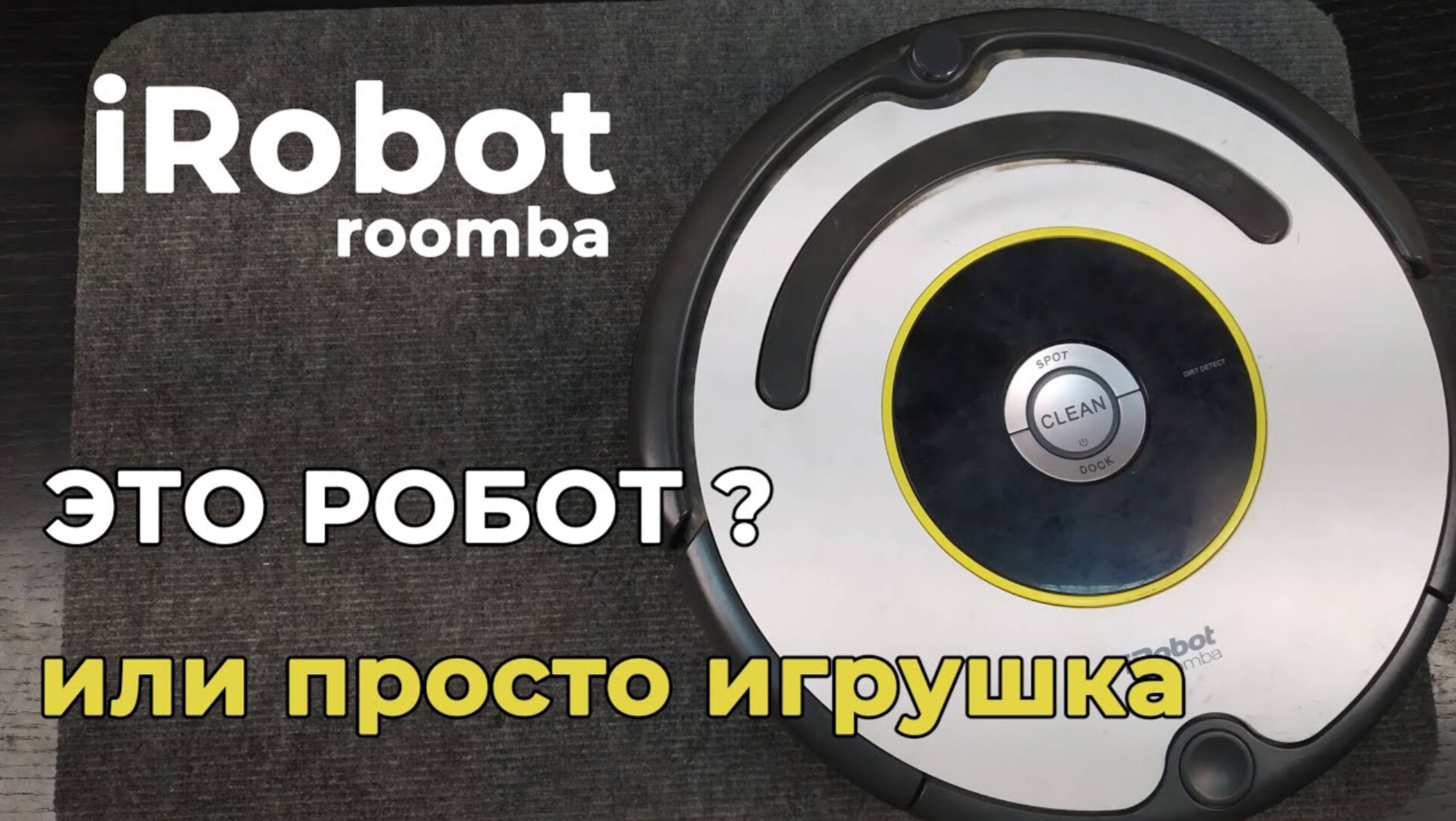 Ремонт робота пылесоса Irobot roomba