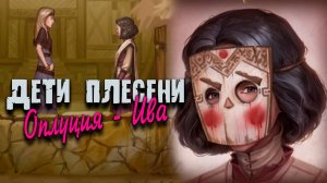 Оплуция - Ива #5 | The Mildew Children | Визуальная новелла