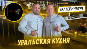 Это фантастика!!! В гостях у Шефа Сергея Мирошникова. Ресторан KITCHEN в Екатеринбурге