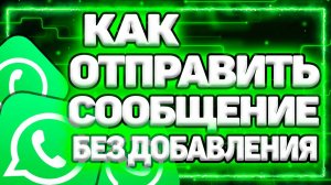 Как Отправить Сообщение В Ватсап Без Добавления В Контакты