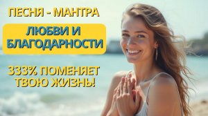 Открой Любовь и Благодарность за 2 Минуты с Песней - Мантрой - Аффирмацией!