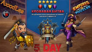 Турнир для 5 ➤ Кровавая битва без зелёных ➤ День 5 ➤ #empiresandpazzles