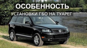 Правильная установка ГБО на Volkswagen Touareg