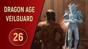 DRAGON AGE VEILGUARD - ЧАСТЬ 26 - КОРМИМ ПТИЦ